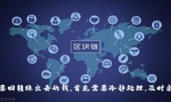 在生活中，有时候我们可能会误转账或者被诈骗