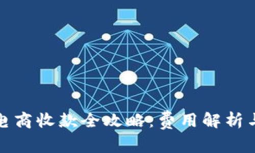 跨境电商收款全攻略：费用解析与技巧