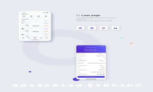 跨境电商收款全攻略：费用解析与技巧