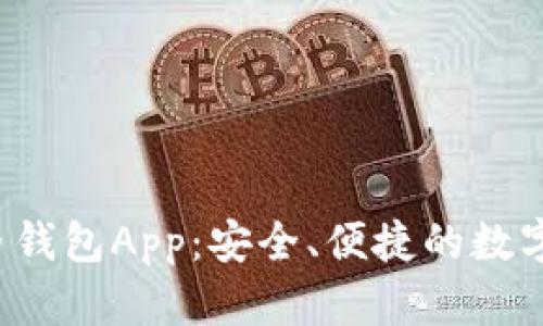 探索K宝虚拟币钱包App：安全、便捷的数字资产管理工具