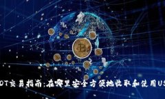 USDT交易指南：在哪里安全方便地收取和使用USD