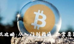 : USDT提现攻略：从入门到精通，你需要知道的一