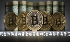 数字钱包诈骗后的资金能否追回？全面解析与防