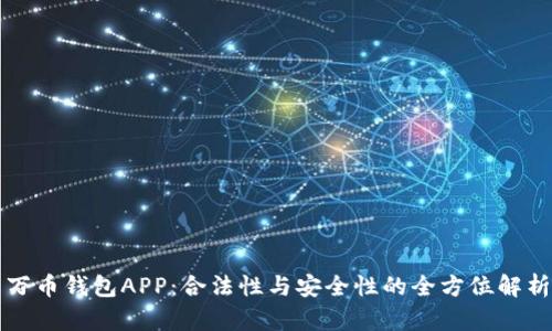 万币钱包APP：合法性与安全性的全方位解析