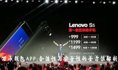 万币钱包APP：合法性与安全性的全方位解析