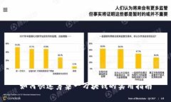 如何快速筹集一万块钱的实用指南