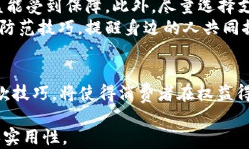 
如何有效追回第三方支付平台的款项？

关键词
第三方支付, 款项追回, 支付纠纷

引言
在现代交易环境中，第三方支付平台为消费者和商家提供了便捷的支付解决方案。然而，随之而来的款项纠纷也随时可能发生。无论是因商品质量问题、商家违约，还是其他原因，如何有效追回在第三方支付平台上支付的款项成为大家关心的问题。本文将就如何追回第三方支付平台的款项进行深入探讨，提供有效的解决方案和技巧。

第三方支付的基本流程
在开始讨论如何追回款项之前，我们需要了解第三方支付的基本流程。在一个典型的交易中，消费者选择商品后，通过第三方支付平台生成支付链接，支付款项后，资金会先由第三方支付平台接收。在确认商家按约交易后，平台会将款项转入商家账户。
这个流程的核心在于，第三方支付平台起到了中介的作用，可以为消费者提供一定的保障。例如，在一些平台上，消费者支付的钱并不会立即到账给商家，而是会先由平台保留，只有在确认交易完成后才会转出。这种机制虽然能增加交易的安全性，但同时如果出现纠纷，也可能使得追回款项变得复杂。

追回款项的第一步：联系商家
若发现自己的款项存在问题，第一步应该是与商家进行直接沟通。有时候问题的产生可能是因为误解或信息不对等。保持冷静、礼貌地向商家阐述自己的情况，往往能得到比较合理的解决方案。例如，如果是因为商品未如实描述而导致的不满，可以要求换货、退货或退款。
在与商家沟通的过程中，建议消费者保留好所有的交易记录、聊天记录以及相关证据，这将在后续的投诉或是申诉中起到重要的作用。如果商家拒绝解决问题，消费者可以尝试请求第三方支付平台的介入，进一步推动问题的解决。

第二步：向第三方支付平台申诉
如果与商家的沟通没有结果，下一步就需要向第三方支付平台提出申诉。在此过程中，消费者需要登录到自己的账户，找到相应的申诉或投诉入口。平台一般会要求用户提供相关的交易信息、聊天记录、证据等，来核实情况。
不同的第三方支付平台有不同的申诉流程，但通常都要求用户在规定的时间内提交申诉。平台收到申诉后，会对交易进行调查，通常会联系商家进行核实，并根据调查结果做出相应的处理。这个过程可能会耗费一些时间，因此耐心等待是必要的。

第三步：寻求法律途径
如果在第三方支付平台的申诉仍未能解决问题，消费者可以考虑通过法律途径来追回款项。这通常涉及到向当地消协、法院或者相关的监督机构进行投诉。在这一步，准备好所有相关的证据非常重要，包括交易记录、申诉记录、沟通记录等。法律途径通常是一条漫长的道路，但却可能是追回款项的有效手段。
此外，有些地区的法律当中存在消费者保护法，相关法律条款会对消费者享有的权益做出明确的规定，比如在某些情况下消费者有权要求退款、赔偿等。在采取法律手段之前，建议咨询专业的法律顾问，以判定采取何种方式最为合适。

常见问题解答

问题一：遇到商家拒绝退款，我该怎么办？
当遇到商家拒绝退款的情况时，首先要明确的是，消费者权益保护法保障了消费者的合法权益。在联系商家的过程中，建议明确提及自己的权益，并提供相关的法律条款作为依据。保持冷静，不要冲动，因为冲动可能会导致事情变得更加复杂。
如果商家仍然拒绝退款，消费者可以再次尝试通过第三方支付平台进行申诉。在申诉的过程中，提供尽可能多的证据，以支持自己的观点。同时，了解第三方支付平台的退款政策，转而引用这些条款。在许多情况下，平台会因为消费者的坚决立场而介入，帮助调解问题。
如果申诉仍然没有结果，可以选择寻求法律帮助，例如在地方消协投诉，或直接寻求专业律师的帮助。法律途径虽然时间较长，但对于维护自身合法权益至关重要。

问题二：如何有效收集证据？
证据的收集是追索款项过程中至关重要的一环。首先，消费者需要收集交易记录，包括支付截图、短信通知、平台发出的邮件等等。这些交易证据能够有效证明交易的真实性和存在的纠纷。
其次，如果与商家的沟通过程中产生了聊天记录，建议保留这些聊天记录。无论是通过社交软件还是其他平台的沟通，都能为后续的申诉或法律程序提供辅助证据。此外，若有其他买家也遭遇相同问题，可以寻求他们的证据进行合并诉讼或联名投诉，这样的力量往往更为集中，有助于提高成功率。
最好能记录下每一次尝试联系商家和第三方支付平台的实际情况，包括时间、地点、谈话内容等。这些详细的记录能为后续的更高级别投诉或法律程序提供强有力的支持。

问题三：第三方支付平台的责任是什么？
第三方支付平台作为中介机构，会承担一定的责任，但这种责任往往只限于交易的公正性。具体而言，平台需要保障交易过程中消费者和商家的合法权益不受到侵害，但当出现纠纷时，平台的介入和反应速度尤为关键。
法律上来说，第三方支付平台的责任通常会被限制在其服务条款和协议的范围之内。消费者在使用服务前应详细阅读合同，明确自己的权利和责任。通常，大多数平台会在其用户协议中列明平台在处理纠纷时所应承担的责任，以及消费者在规定的时间内提出申诉的要求。
故而，在选择第三方支付平台前，消费者也应对平台的信誉和口碑做充分了解。相对而言，知名度高且普遍数据信用的支付平台，遇到纠纷时一般较容易获得合理处理。此外，是否设计有相关的消费者保障机制也是选择支付平台时需要考虑的另一因素。

问题四：如何避免以后再次发生类似纠纷？
避免日后再次发生争议的最佳方式是提高自身的风险意识和防范措施。首先，在进行网上购物时，消费者应选择知名度高、信誉良好的商家。很多电商平台都会提供商家的信用评级，消费者应根据这些信息做出自己的选择。
其次，购物时仔细阅读商品描述、评价和退换货政策，以确保对商品的了解尽可能全面。尤其是有关退换货的条款，消费者应格外关注，尽量确保自身权益能受到保障。此外，尽量选择支持货到付款的交易方式，能在一定程度上降低交易风险。
最后，培养良好的消费习惯，时刻保持警惕。遇到不合理的情况，及时采取措施保护自己的权益。消费者还可以在各大社交媒体上分享自己的购物经验和防范技巧，提醒身边的人共同提高警惕，从而形成良好的消费环境。

总结
充值、购买、提现等一系列 مالي交易的方便让第三方支付平台在日常生活中无处不在。面对可能出现的款项纠纷，保持理智的态度、学习有效的追款技巧，将使得消费者在权益得到保障的同时，也能最大程度地避免不必要的损失。希望通过这篇文章，能为大家解决问题提供一些帮助。 

根据您的需求，以上内容概述了如何追回在第三方支付平台的款项的基本流程及技巧，并针对相关的常见问题进行了详细解答，确保了信息的全面性和实用性。