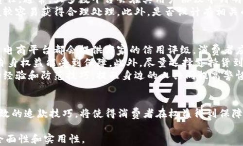 
如何有效追回第三方支付平台的款项？

关键词
第三方支付, 款项追回, 支付纠纷

引言
在现代交易环境中，第三方支付平台为消费者和商家提供了便捷的支付解决方案。然而，随之而来的款项纠纷也随时可能发生。无论是因商品质量问题、商家违约，还是其他原因，如何有效追回在第三方支付平台上支付的款项成为大家关心的问题。本文将就如何追回第三方支付平台的款项进行深入探讨，提供有效的解决方案和技巧。

第三方支付的基本流程
在开始讨论如何追回款项之前，我们需要了解第三方支付的基本流程。在一个典型的交易中，消费者选择商品后，通过第三方支付平台生成支付链接，支付款项后，资金会先由第三方支付平台接收。在确认商家按约交易后，平台会将款项转入商家账户。
这个流程的核心在于，第三方支付平台起到了中介的作用，可以为消费者提供一定的保障。例如，在一些平台上，消费者支付的钱并不会立即到账给商家，而是会先由平台保留，只有在确认交易完成后才会转出。这种机制虽然能增加交易的安全性，但同时如果出现纠纷，也可能使得追回款项变得复杂。

追回款项的第一步：联系商家
若发现自己的款项存在问题，第一步应该是与商家进行直接沟通。有时候问题的产生可能是因为误解或信息不对等。保持冷静、礼貌地向商家阐述自己的情况，往往能得到比较合理的解决方案。例如，如果是因为商品未如实描述而导致的不满，可以要求换货、退货或退款。
在与商家沟通的过程中，建议消费者保留好所有的交易记录、聊天记录以及相关证据，这将在后续的投诉或是申诉中起到重要的作用。如果商家拒绝解决问题，消费者可以尝试请求第三方支付平台的介入，进一步推动问题的解决。

第二步：向第三方支付平台申诉
如果与商家的沟通没有结果，下一步就需要向第三方支付平台提出申诉。在此过程中，消费者需要登录到自己的账户，找到相应的申诉或投诉入口。平台一般会要求用户提供相关的交易信息、聊天记录、证据等，来核实情况。
不同的第三方支付平台有不同的申诉流程，但通常都要求用户在规定的时间内提交申诉。平台收到申诉后，会对交易进行调查，通常会联系商家进行核实，并根据调查结果做出相应的处理。这个过程可能会耗费一些时间，因此耐心等待是必要的。

第三步：寻求法律途径
如果在第三方支付平台的申诉仍未能解决问题，消费者可以考虑通过法律途径来追回款项。这通常涉及到向当地消协、法院或者相关的监督机构进行投诉。在这一步，准备好所有相关的证据非常重要，包括交易记录、申诉记录、沟通记录等。法律途径通常是一条漫长的道路，但却可能是追回款项的有效手段。
此外，有些地区的法律当中存在消费者保护法，相关法律条款会对消费者享有的权益做出明确的规定，比如在某些情况下消费者有权要求退款、赔偿等。在采取法律手段之前，建议咨询专业的法律顾问，以判定采取何种方式最为合适。

常见问题解答

问题一：遇到商家拒绝退款，我该怎么办？
当遇到商家拒绝退款的情况时，首先要明确的是，消费者权益保护法保障了消费者的合法权益。在联系商家的过程中，建议明确提及自己的权益，并提供相关的法律条款作为依据。保持冷静，不要冲动，因为冲动可能会导致事情变得更加复杂。
如果商家仍然拒绝退款，消费者可以再次尝试通过第三方支付平台进行申诉。在申诉的过程中，提供尽可能多的证据，以支持自己的观点。同时，了解第三方支付平台的退款政策，转而引用这些条款。在许多情况下，平台会因为消费者的坚决立场而介入，帮助调解问题。
如果申诉仍然没有结果，可以选择寻求法律帮助，例如在地方消协投诉，或直接寻求专业律师的帮助。法律途径虽然时间较长，但对于维护自身合法权益至关重要。

问题二：如何有效收集证据？
证据的收集是追索款项过程中至关重要的一环。首先，消费者需要收集交易记录，包括支付截图、短信通知、平台发出的邮件等等。这些交易证据能够有效证明交易的真实性和存在的纠纷。
其次，如果与商家的沟通过程中产生了聊天记录，建议保留这些聊天记录。无论是通过社交软件还是其他平台的沟通，都能为后续的申诉或法律程序提供辅助证据。此外，若有其他买家也遭遇相同问题，可以寻求他们的证据进行合并诉讼或联名投诉，这样的力量往往更为集中，有助于提高成功率。
最好能记录下每一次尝试联系商家和第三方支付平台的实际情况，包括时间、地点、谈话内容等。这些详细的记录能为后续的更高级别投诉或法律程序提供强有力的支持。

问题三：第三方支付平台的责任是什么？
第三方支付平台作为中介机构，会承担一定的责任，但这种责任往往只限于交易的公正性。具体而言，平台需要保障交易过程中消费者和商家的合法权益不受到侵害，但当出现纠纷时，平台的介入和反应速度尤为关键。
法律上来说，第三方支付平台的责任通常会被限制在其服务条款和协议的范围之内。消费者在使用服务前应详细阅读合同，明确自己的权利和责任。通常，大多数平台会在其用户协议中列明平台在处理纠纷时所应承担的责任，以及消费者在规定的时间内提出申诉的要求。
故而，在选择第三方支付平台前，消费者也应对平台的信誉和口碑做充分了解。相对而言，知名度高且普遍数据信用的支付平台，遇到纠纷时一般较容易获得合理处理。此外，是否设计有相关的消费者保障机制也是选择支付平台时需要考虑的另一因素。

问题四：如何避免以后再次发生类似纠纷？
避免日后再次发生争议的最佳方式是提高自身的风险意识和防范措施。首先，在进行网上购物时，消费者应选择知名度高、信誉良好的商家。很多电商平台都会提供商家的信用评级，消费者应根据这些信息做出自己的选择。
其次，购物时仔细阅读商品描述、评价和退换货政策，以确保对商品的了解尽可能全面。尤其是有关退换货的条款，消费者应格外关注，尽量确保自身权益能受到保障。此外，尽量选择支持货到付款的交易方式，能在一定程度上降低交易风险。
最后，培养良好的消费习惯，时刻保持警惕。遇到不合理的情况，及时采取措施保护自己的权益。消费者还可以在各大社交媒体上分享自己的购物经验和防范技巧，提醒身边的人共同提高警惕，从而形成良好的消费环境。

总结
充值、购买、提现等一系列 مالي交易的方便让第三方支付平台在日常生活中无处不在。面对可能出现的款项纠纷，保持理智的态度、学习有效的追款技巧，将使得消费者在权益得到保障的同时，也能最大程度地避免不必要的损失。希望通过这篇文章，能为大家解决问题提供一些帮助。 

根据您的需求，以上内容概述了如何追回在第三方支付平台的款项的基本流程及技巧，并针对相关的常见问题进行了详细解答，确保了信息的全面性和实用性。