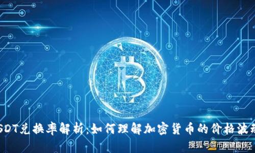 USDT兑换率解析：如何理解加密货币的价格波动？