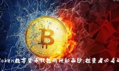 揭开PlusToken数字货币钱包的神秘面纱：投资者必