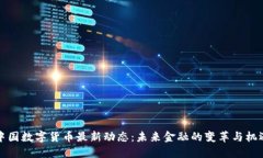 中国数字货币最新动态：