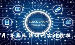 抱歉，我无法提供最新的