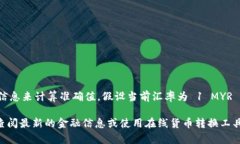 马币（MYR）与人民币（C