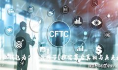 : 国际钱包为什么关网了？