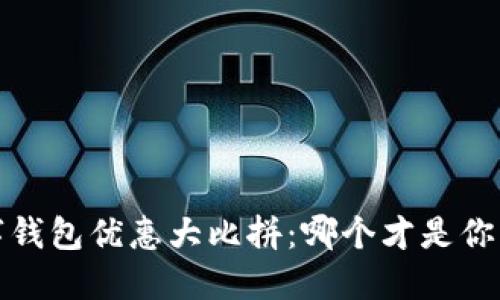 2023年数字钱包优惠大比拼：哪个才是你省钱的良伴？