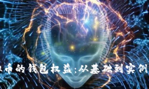 如何拥有虚拟币的钱包权益：从基础到实例的全方位解读