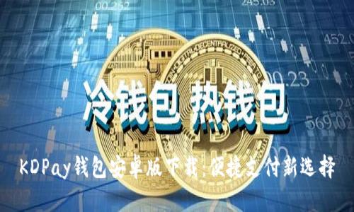 KDPay钱包安卓版下载：便捷支付新选择
