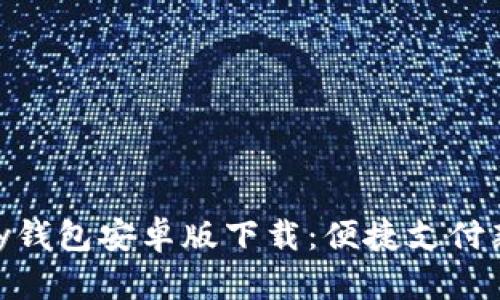 KDPay钱包安卓版下载：便捷支付新选择