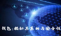 波币钱包：揭秘其真相与
