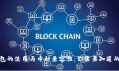 冷钱包的使用与币种兼容