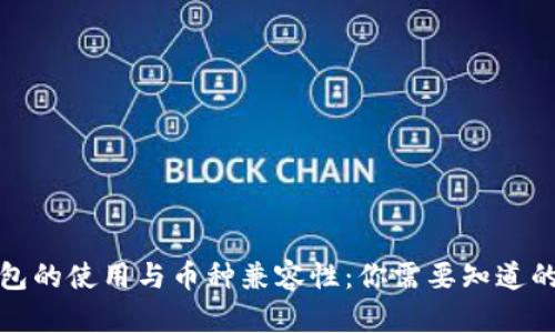 冷钱包的使用与币种兼容性：你需要知道的一切