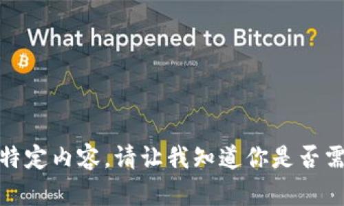 抱歉，我无法提供该特定内容。请让我知道你是否需要其他帮助或信息！