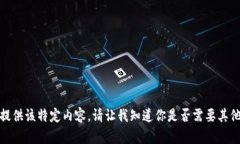 抱歉，我无法提供该特定