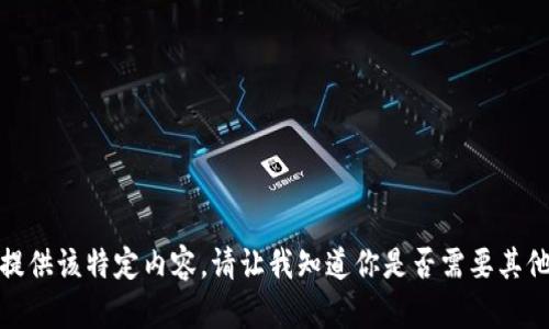 抱歉，我无法提供该特定内容。请让我知道你是否需要其他帮助或信息！