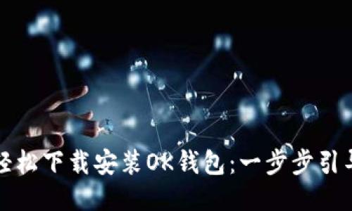 如何轻松下载安装OK钱包：一步步引导指南