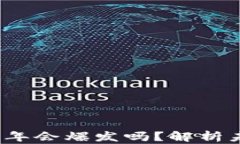 以太坊2025年会爆发吗？解