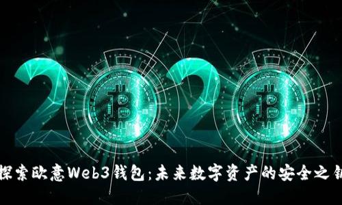 探索欧意Web3钱包：未来数字资产的安全之钥