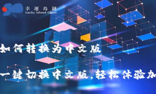 小狐狸钱包如何转换为中文版

小狐狸钱包一键切换中文版，轻松体验加密资产管理