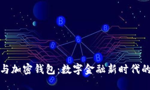 加密银行与加密钱包：数字金融新时代的双子星座
