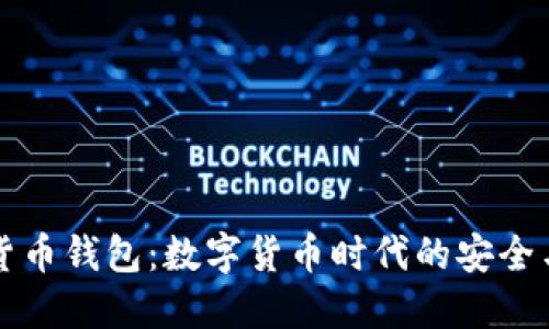 虚拟货币钱包：数字货币时代的安全与便利