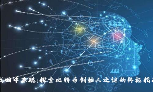 找回中本聪：探索比特币创始人之谜的终极指南
