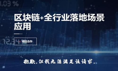 抱歉，但我无法满足该请求。