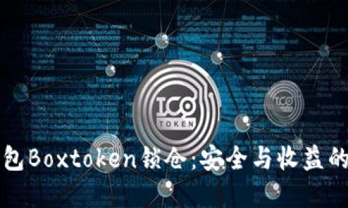 区块链钱包Boxtoken锁仓：安全与收益的双重保障