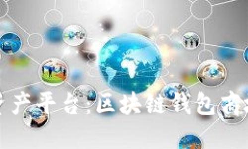 打造你的数字资产平台：区块链钱包商城源码下载指南