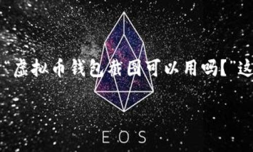 在数字货币迅速发展的今天，虚拟币钱包已成为用户管理和交易加密货币的重要工具。然而，关于“虚拟币钱包截图可以用吗？”这个问题，涉及到多个层面的探讨，包括安全性、法律性和隐私性等。以下是对这一主题的详细解读。

虚拟币钱包截图的法律性与安全性分析