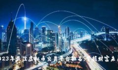 2023年最佳虚拟币交易平台