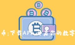 爱博数字币：下载APP，开