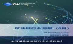 如何有效追回银行卡不明