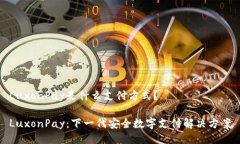 LuxonPay是什么支付方式？LuxonPay：下一代安全数字