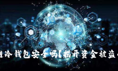 区块链冷钱包安全吗？揭开资金被盗的真相