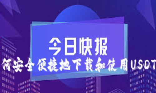 : 如何安全便捷地下载和使用USDT钱包