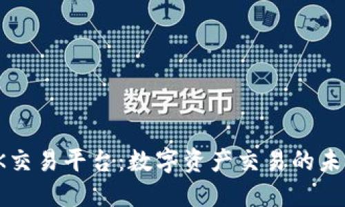 探索OK交易平台：数字资产交易的未来之路