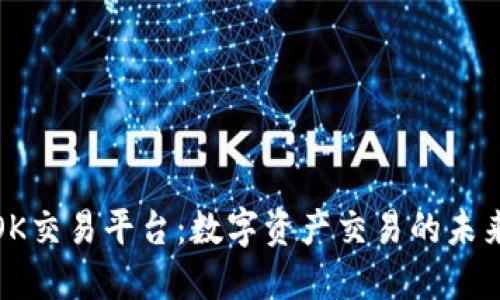 探索OK交易平台：数字资产交易的未来之路