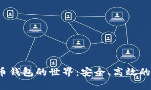  探索加密数字货币钱包的世界：安全、高效的数字资产管理方案