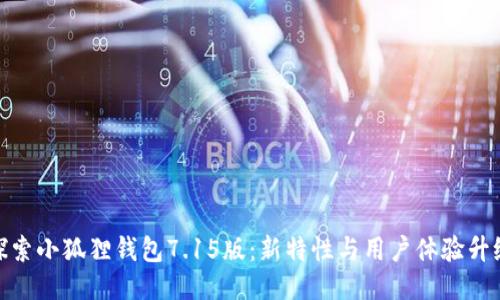 探索小狐狸钱包7.15版：新特性与用户体验升级