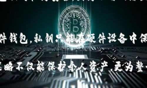 baioti全面解析：加密钱包安全策略与最佳实践/baioti  
加密钱包,安全策略,数字资产/guanjianci  

随着数字资产和加密货币的迅猛增长，加密钱包的安全问题愈发受到关注。无论是长期持有者还是短期投机者，数据与资产的安全都是重中之重。因此，理解加密钱包的安全性、潜在风险以及如何保护个人数字资产显得尤为重要。本文将详细探讨加密钱包的安全策略与最佳实践，帮助用户更好地管理和保护其数字资产。

加密钱包的分类与特点  
加密钱包通常分为两大类：热钱包和冷钱包。  
ul  
listrong热钱包：/strong热钱包是连接互联网的电子钱包，使用方便、快速。用户可以随时随地进行交易，但也因此暴露在网络攻击的风险中。举例来说，在线钱包、移动钱包和桌面钱包都属于热钱包。/li  
listrong冷钱包：/strong与热钱包不同，冷钱包并不直接连接互联网，通过物理设备或纸质形式存储私钥。这种方式更加安全，适合长期投资的用户。常见的冷钱包有硬件钱包和纸钱包。/li  
/ul  

对每种类型的钱包都有其优缺点，用户在选择钱包时要从自身使用习惯、交易频率以及安全需求等多个方面考虑。  

加密钱包的安全威胁  
加密钱包面临多种安全威胁，其中主要的威胁包括：  
ul  
listrong网络攻击：/strong黑客可能通过各种手段攻击热钱包，包括钓鱼攻击、恶意软件和DDoS攻击等。/li  
listrong物理盗窃：/strong冷钱包，尤其是硬件钱包，若未妥善保管，可能被盗窃。/li  
listrong密码泄漏：/strong若用户的密码与其他服务重复使用，或者未采用强密码，可能导致账户被攻破。/li  
listrong社交工程：/strong黑客通过操控用户心理，获取其私钥或交易信息。/li  
/ul  

为了有效防范这些威胁，了解各种攻击手段的工作原理、保持警惕是每个加密货币用户必须做的功课。  

如何保护你的加密钱包安全  
加密钱包的安全主要依赖于用户所采取的安全措施。以下是一些保护加密钱包安全的建议：  
ul  
listrong使用强密码：/strong创建一个复杂且唯一的密码，并定期更换。可以考虑使用密码管理工具来帮助生成和存储密码。/li  
listrong启用双重认证：/strong在支持双重认证的服务上，开启此功能增加账户安全性。/li  
listrong保持软件更新：/strong定期更新钱包软件和设备操作系统，以避免安全漏洞。/li  
listrong定期备份：/strong定期备份钱包数据，并将备份保存在安全的地方，例如加密外部硬盘。/li  
listrong警惕钓鱼攻击：/strong通过确认网址、链接及发件人邮箱来判断是否为真正的官方信息。/li  
/ul

此外，用户还应关注新兴的安全技术，如多重签名技术等，增强资产的安全性。  

加密钱包的最佳实践  
除了基本的安全措施，用户还可以采取一些最佳实践来提高加密钱包的安全性：  
ul  
listrong分散资产：/strong避免将所有数字资产集中在一个钱包中，可以设立多个钱包分散风险。/li  
listrong使用冷钱包进行长期存储：/strong长期持有的数字资产应放在冷钱包中保存，以降低被黑客攻击的风险。/li  
listrong选择可靠的钱包服务提供商：/strong在选择热钱包服务时，务必选择信誉良好的提供商。查看用户评价、服务条款和历史安全事件等信息。/li  
/ul  

通过遵循这些最佳实践，用户可以最大限度地降低加密钱包的安全风险，确保数字资产的稳定安全。  

加密钱包安全中的法律和合规性  
随着加密货币的合法化趋势，许多国家开始制定相关法规定义加密钱包及其使用规范。对于加密钱包的安全技术和合规要求，投资者需要关注以下几个方面：  
ul  
listrong法律框架：/strong不同国家的法律对于加密资产的定义和监管标准差异较大。例如，某些国家已将加密货币视为合法货币，而其他国家则将其视为资产征税。/li  
listrong合规性要求：/strong加密钱包提供商需要遵守当地的反洗钱和反恐融资法规（AML/CFT），确保用户信息得以保护。/li  
listrong消费者保护：/strong由于加密投资的不确定性，各国政府在消费者权益保护方面也开始采取相应措施，要求钱包服务商提供透明的信息和风险提示。/li  
/ul  

投资者在使用加密钱包时，应了解所处国家和地区的法律法规，以确保其投资行为合规合法。  

常见问题解答  
以下是有关加密钱包安全的一些常见问题，希望能帮助用户更好地理解和使用加密钱包。  

1. 加密钱包被盗了，该怎么办？  
如果你的加密钱包被盗，首先需保持冷静并按照以下步骤应对：  
ol  
listrong立即停止所有交易：/strong无论是在何币种，请立即停止交易，避免进一步损失。/li  
listrong确认被盗的情况：/strong检查交易记录，确认是否存在未经授权的交易。/li  
listrong联系钱包服务提供商：/strong如果钱包是在线类型，及时联系服务提供商，报告盗窃并寻求帮助。/li  
listrong更改密码：/strong如果可能，立即更改与你的加密钱包关联的密码。同时也建议更改与该密码相同或相似的其他在线账户密码。/li  
listrong报警：/strong盗窃事件可能涉及违法行为，可以联系当地执法部门进行报案。/li  
/ol  
最重要的是，以后一定要采取更严谨的安全措施，确保数字资产的安全性。  

2. 如何选择安全的加密钱包？
选择合适且安全的加密钱包需考虑以下几个因素：
ol
listrong安全性：/strong选择知名度高、用户评价良好的钱包服务，查看其安全技术是否领先，例如是否支持多重签名、加密存储等安全措施。/li
listrong用户体验：/strong钱包的操作界面是否友好，是否容易上手。用户在选择时可以首先体验钱包的部分功能。/li
listrong支持的币种：/strong确认钱包支持你需要管理的数字货币种类，避免使用不支持自己所需币种的服务。/li
listrong客户支持：/strong钱包提供的客户服务是否及时，是否有24小时客服能够帮助解决问题。/li
listrong透明度：/strong选择有良好信誉、透明且符合法规的钱包服务商。/li
/ol
用户在选择时应该进行充分调研，避免盲目跟风，选择合适自己的高安全性钱包。

3. 加密钱包是否安全？
加密钱包的安全性并非绝对，主要取决于用户本身的使用习惯和采取的安全措施。热钱包一般较为便利，但由于连接互联网，会面临较高的安全风险。而冷钱包相对较为安全，因为不与网络直接连接，可以有效防止黑客攻击。但用户仍需定期更新设备和简单了解可信赖服务商的推荐，以确保安全。

4. 什么是私钥，如何保护私钥？
私钥是一组唯一的字母和数字组合，用于访问加密钱包并进行交易。保护私钥的安全至关重要。私钥应妥善保管，切勿分享或存储在网络上。可以考虑使用硬件钱包，私钥只能在硬件设备中保存，避免在网络环境下被截获。此外，定期进行备份，确保在丢失设备后也能恢复钱包。同时，确保设置强密码以及启用双重认证，在最大程度上保证账户安全。

总结而言，选择合适的加密钱包、保持安全性意识以及采取必要的保护措施对于用户的数字资产安全至关重要。在数字货币愈发普及的今天，理解这些安全策略不仅能保护个人资产，更为整个数字经济的合法合规提供一定助力。